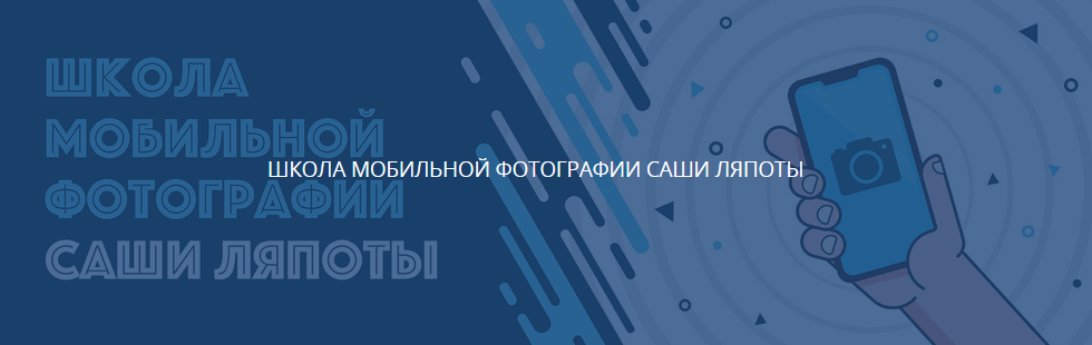 [LyapotaSchool] Саша Ляпота - Школа мобильной фото_0.png